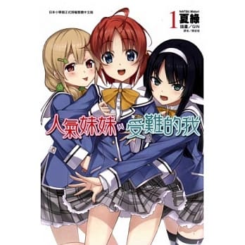 人气妹妹与受难的我 1 pdf epub mobi 电子书 下载