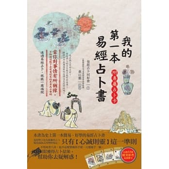 我的第一本易经占卜书(附专属占卜卡) pdf epub mobi 电子书 下载