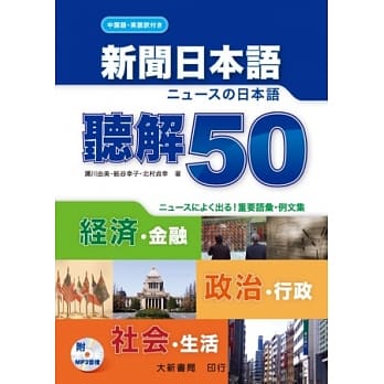 新闻日本语 听解50(附MP3 CD1片) pdf epub mobi 电子书 下载