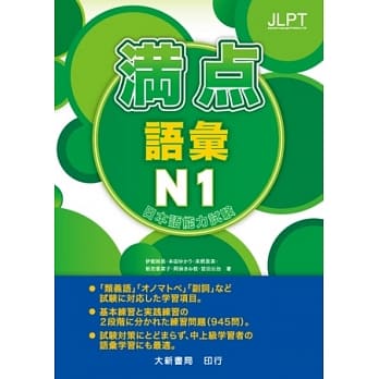 日本语能力试验 满点 语汇N1 pdf epub mobi 电子书 下载