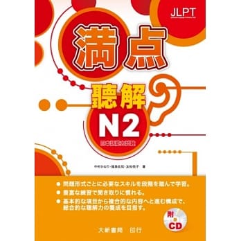 日本语能力试验 满点 听解N2（附CD2片） pdf epub mobi 电子书 下载