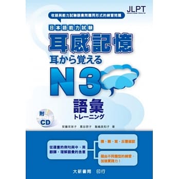 耳感记忆 日本语能力试验 语汇 N3 (附CD1片) pdf epub mobi 电子书 下载
