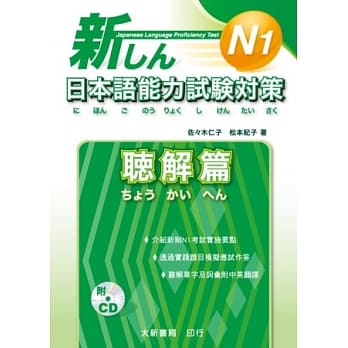 新日本语能力试验对策 N1 听解篇(附2CD) pdf epub mobi 电子书 下载