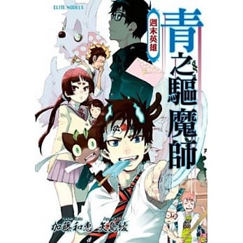 青之驱魔师 週末英雄(全) pdf epub mobi 电子书 下载