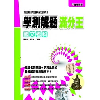 102学测解题满分王：国文考科 pdf epub mobi 电子书 下载
