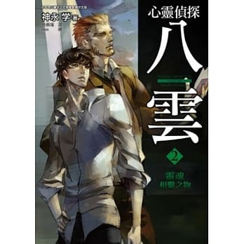 心灵侦探八云 2 灵魂相系之物 pdf epub mobi 电子书 下载