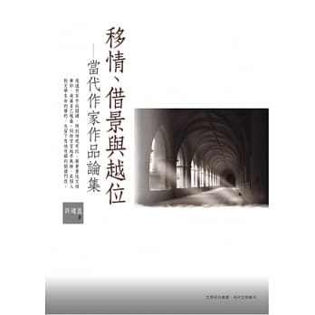 移情、借景与越位：当代作家作品论集 pdf epub mobi 电子书 下载