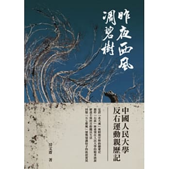 昨夜西风凋碧树：中国人民大学反右运动亲历记 pdf epub mobi 电子书 下载