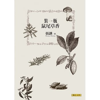 装一瓶鼠尾草香 pdf epub mobi 电子书 下载