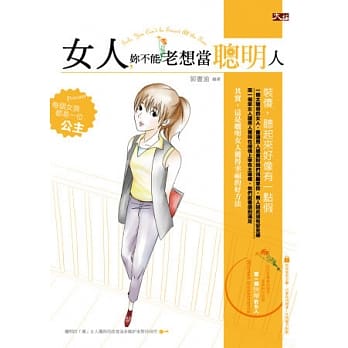 女人，妳不能老想当聪明人 pdf epub mobi 电子书 下载