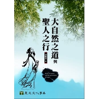 大自然之道与圣人之行 pdf epub mobi 电子书 下载