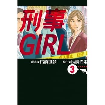 刑事GIRL 3 pdf epub mobi 电子书 下载
