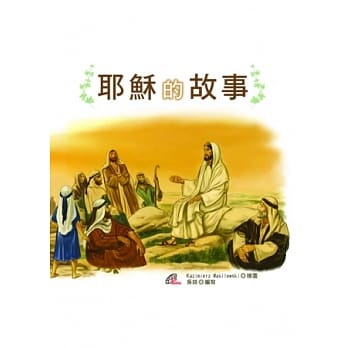 耶稣的故事 pdf epub mobi 电子书 下载