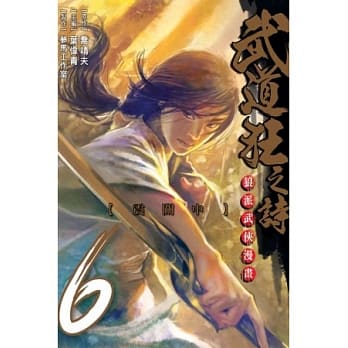 武道狂之诗 6 pdf epub mobi 电子书 下载