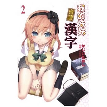 我的妹妹会读汉字(2) pdf epub mobi 电子书 下载