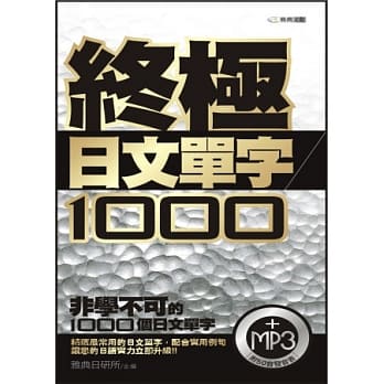 终极日文单字1000(附MP3) pdf epub mobi 电子书 下载