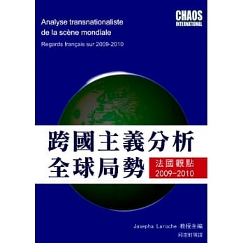 跨国主义分析全球局势：法国观点2009-2010 pdf epub mobi 电子书 下载