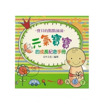 元气宝宝的成长纪念手册 pdf epub mobi 电子书 下载
