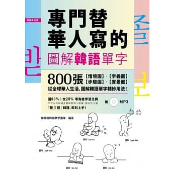 专门替华人写的图解韩语单字：800张「情境图．字义图．步骤图．实景图」，道地韩语看图就学会！【附 中→韩 顺读MP3】 pdf epub mobi 电子书 下载