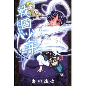 战国少年西方见闻录 4 pdf epub mobi 电子书 下载