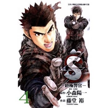 S - 终极警官 4 pdf epub mobi 电子书 下载