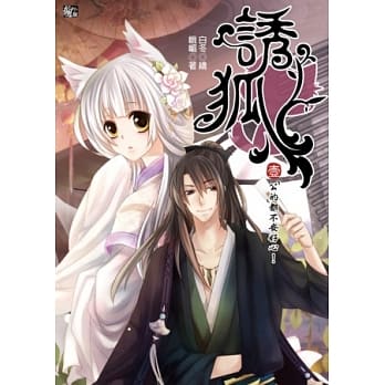 诱狐 1 公的都不安好心！ pdf epub mobi 电子书 下载