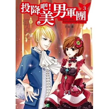 投降吧！美男军团 3(完) pdf epub mobi 电子书 下载