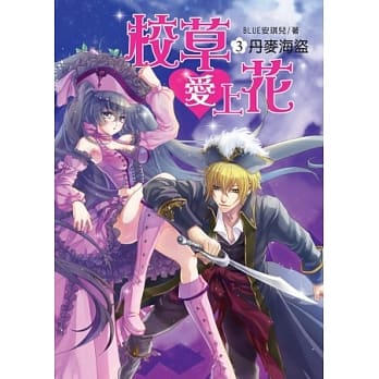 校草爱上花 3 丹麦海盗 pdf epub mobi 电子书 下载