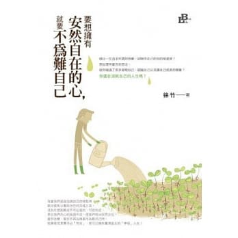要想拥有安然自在的心,就要不为难自己 pdf epub mobi 电子书 下载