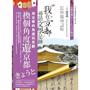 我在京都寻访文学足迹：带你寻访京都美丽与哀愁的文学地景 pdf epub mobi 电子书 下载