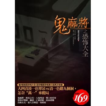 鬼麻将之恐怖大全 pdf epub mobi 电子书 下载