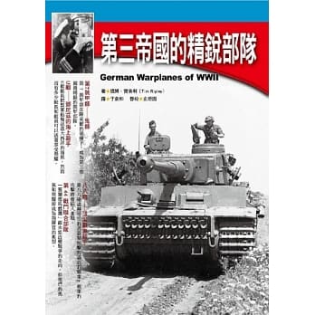 第三帝国的精锐部队 pdf epub mobi 电子书 下载