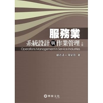 服务业系统设计与作业管理(3版) pdf epub mobi 电子书 下载