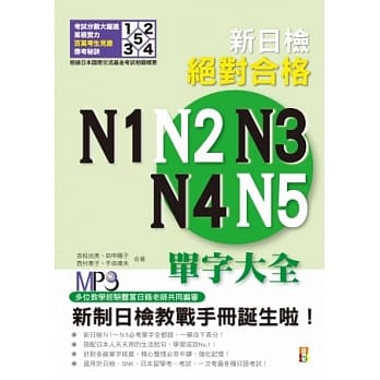 新日检绝对合格N1、N2、N3、N4、N5单字大全(修订版)（25K+MP3） pdf epub mobi 电子书 下载