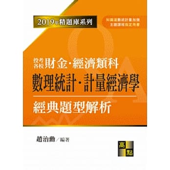 数理统计‧计量经济学经典题型解析 pdf epub mobi 电子书 下载