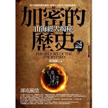 加密的历史 4 山海经大揭秘：浑沌风情(完) pdf epub mobi 电子书 下载