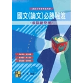 国文(论文)必胜秘笈 pdf epub mobi 电子书 下载
