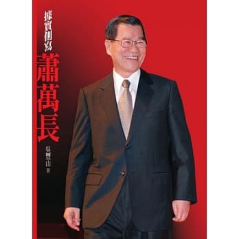 据实侧写萧万长 pdf epub mobi 电子书 下载