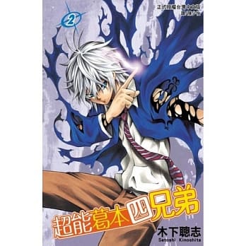 超能葛本四兄弟 2 pdf epub mobi 电子书 下载