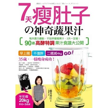 7天瘦肚子的神奇蔬果汁：每天卖力运动，不如早餐喝果汁，3天一定瘦！90道「高酵特调」果汁食谱大公开 pdf epub mobi 电子书 下载