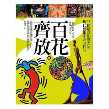 百花齐放：33位最具影响力的现代艺术家及其作品 pdf epub mobi 电子书 下载