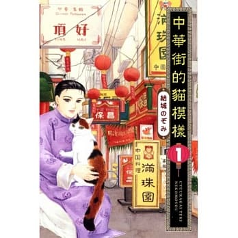中华街的猫模样 1 pdf epub mobi 电子书 下载