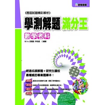 102学测解题满分王：数学考科 pdf epub mobi 电子书 下载