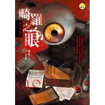 畸罗之眼：灵异出版社 pdf epub mobi 电子书 下载