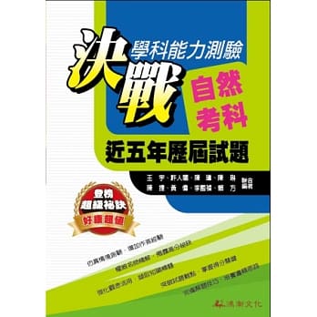 决战学科能力测验自然考科近五年历届试题(102年版) pdf epub mobi 电子书 下载