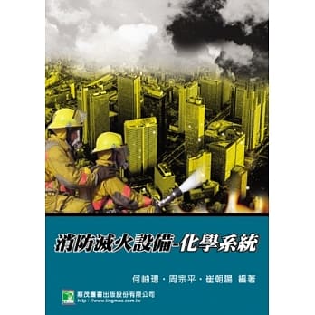 消防灭火设备：化学系统(3版) pdf epub mobi 电子书 下载