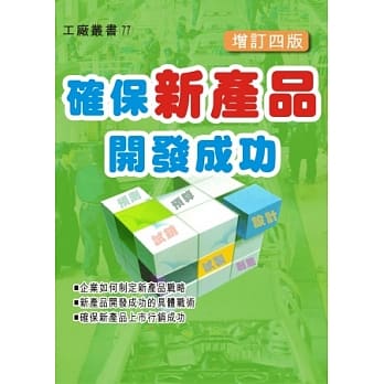 确保新产品开发成功（增订四版） pdf epub mobi 电子书 下载