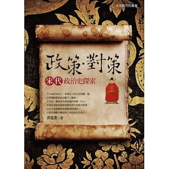 政策．对策：宋代政治史探索 pdf epub mobi 电子书 下载