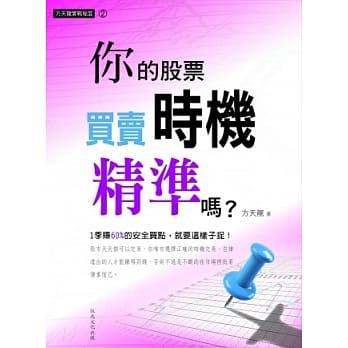 方天龙实战秘笈系列2：你的股票买卖时机精准吗？ pdf epub mobi 电子书 下载