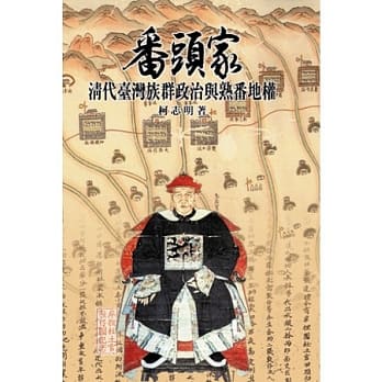 番头家：清代台湾族群政治与熟番地权（平装） pdf epub mobi 电子书 下载